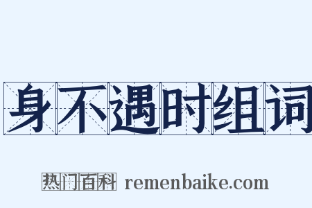 身不遇时组词是什么意思的图片